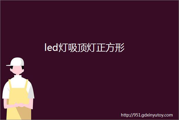 led灯吸顶灯正方形