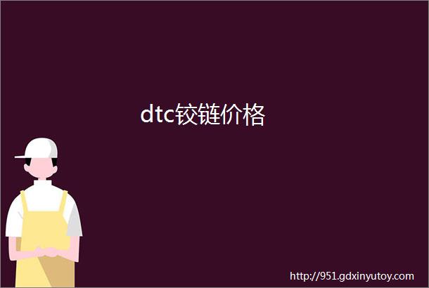 dtc铰链价格