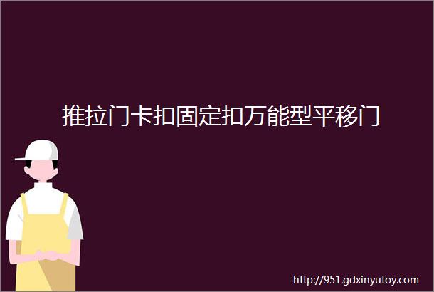 推拉门卡扣固定扣万能型平移门