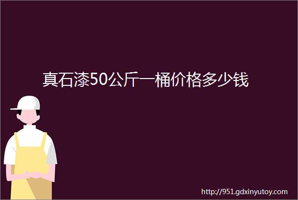 真石漆50公斤一桶价格多少钱