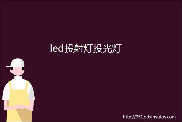 led投射灯投光灯