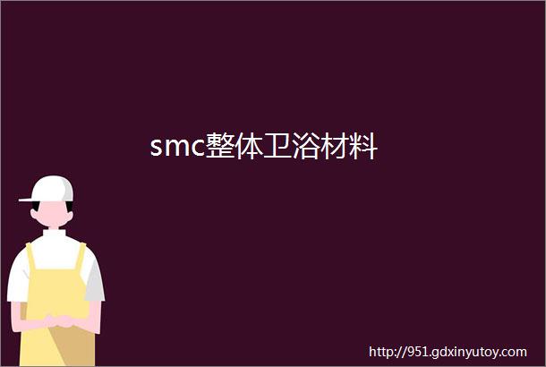 smc整体卫浴材料