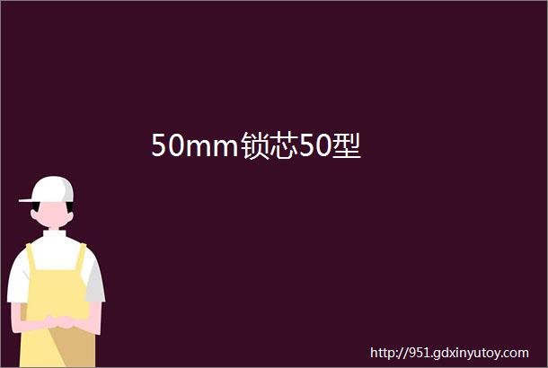 50mm锁芯50型