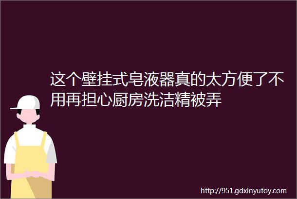 这个壁挂式皂液器真的太方便了不用再担心厨房洗洁精被弄