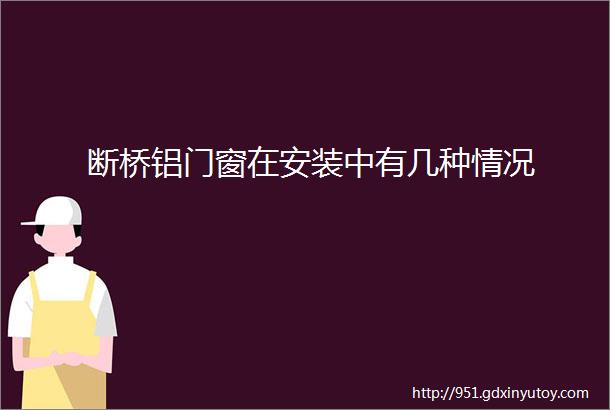 断桥铝门窗在安装中有几种情况