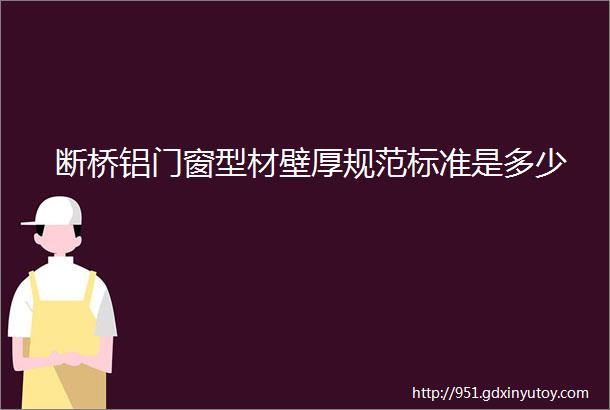 断桥铝门窗型材壁厚规范标准是多少