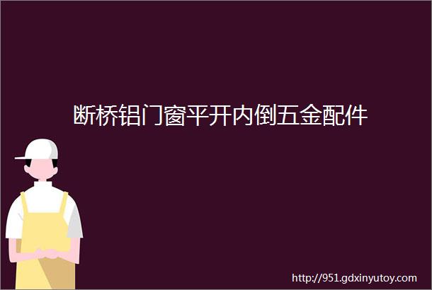 断桥铝门窗平开内倒五金配件