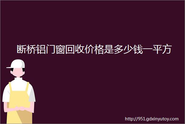 断桥铝门窗回收价格是多少钱一平方