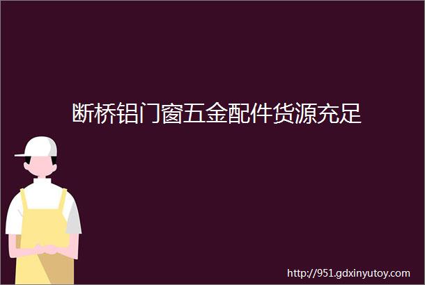 断桥铝门窗五金配件货源充足