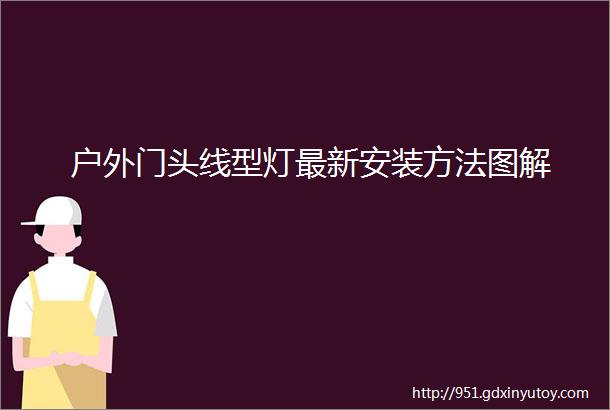 户外门头线型灯最新安装方法图解