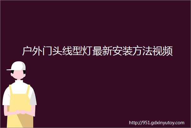 户外门头线型灯最新安装方法视频