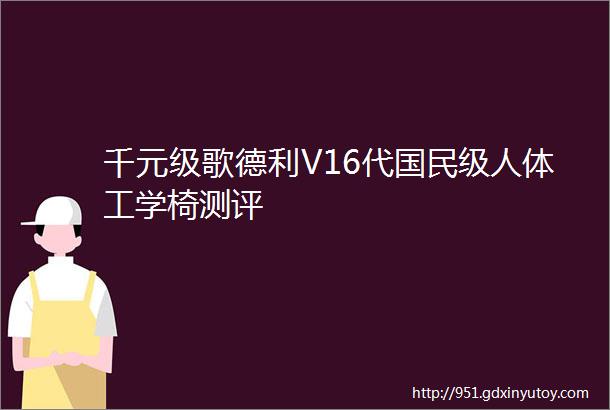 千元级歌德利V16代国民级人体工学椅测评