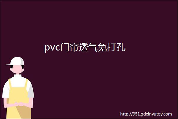 pvc门帘透气免打孔