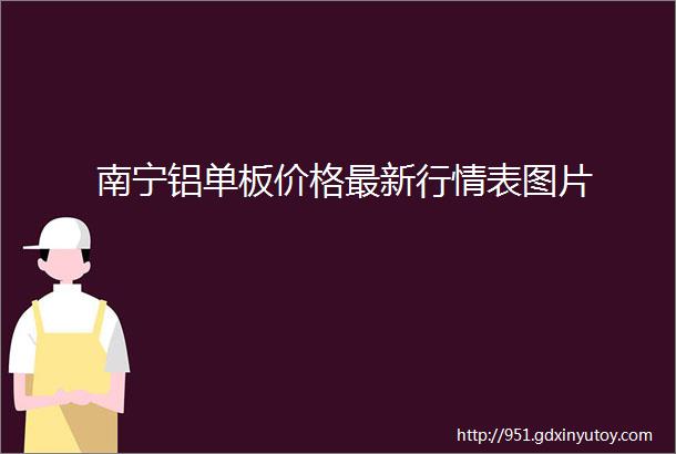 南宁铝单板价格最新行情表图片