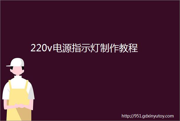 220v电源指示灯制作教程