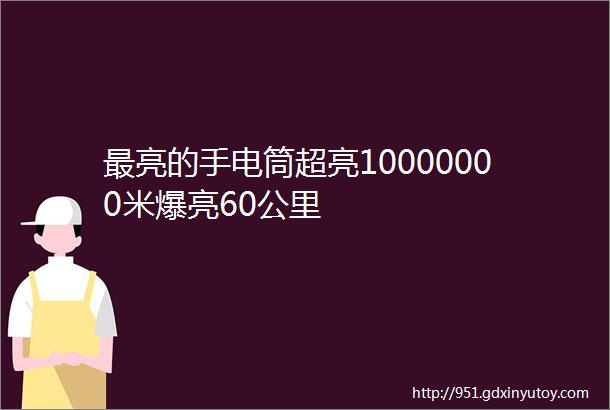 最亮的手电筒超亮10000000米爆亮60公里