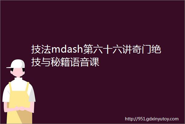 技法mdash第六十六讲奇门绝技与秘籍语音课