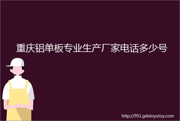 重庆铝单板专业生产厂家电话多少号