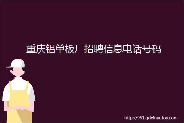 重庆铝单板厂招聘信息电话号码