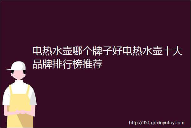 电热水壶哪个牌子好电热水壶十大品牌排行榜推荐