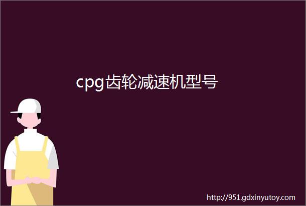 cpg齿轮减速机型号