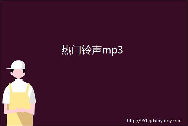 热门铃声mp3