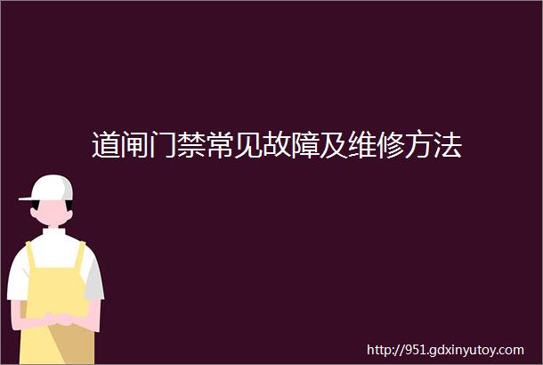 道闸门禁常见故障及维修方法