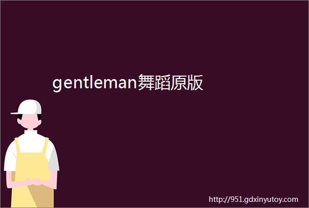 gentleman舞蹈原版