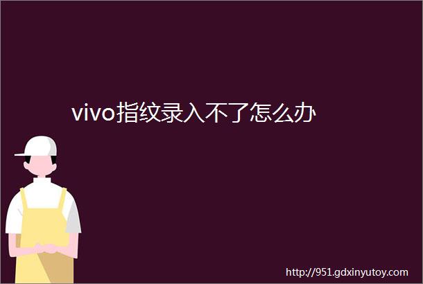 vivo指纹录入不了怎么办