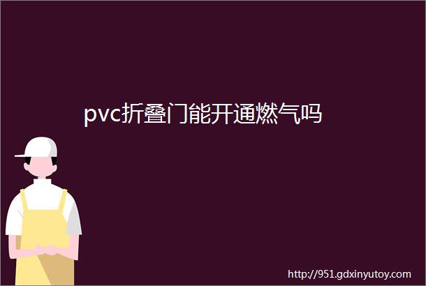 pvc折叠门能开通燃气吗