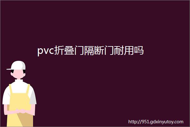 pvc折叠门隔断门耐用吗