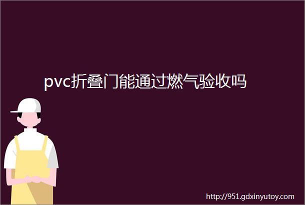 pvc折叠门能通过燃气验收吗