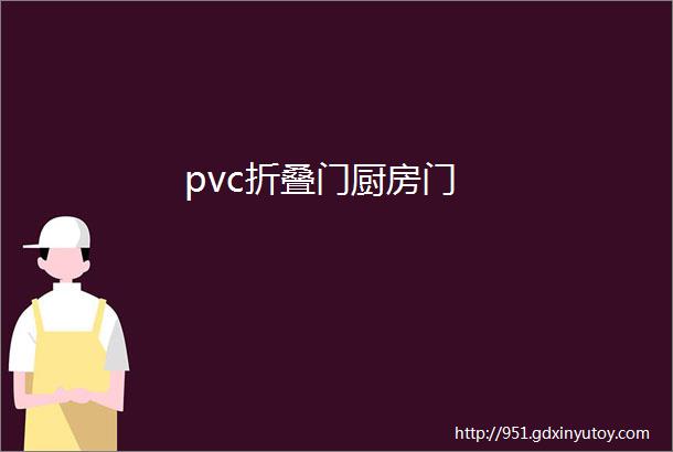 pvc折叠门厨房门