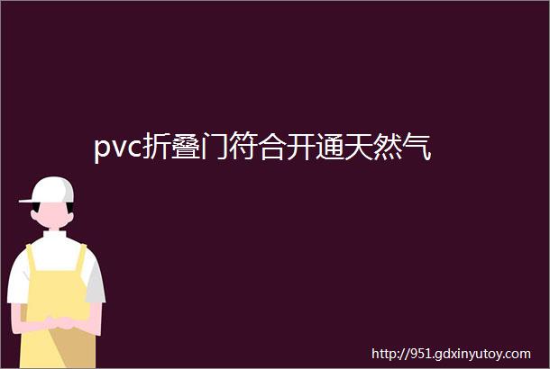 pvc折叠门符合开通天然气