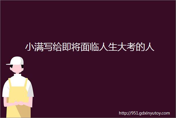 小满写给即将面临人生大考的人