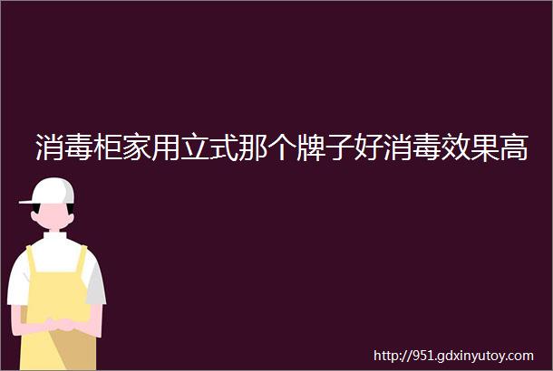 消毒柜家用立式那个牌子好消毒效果高