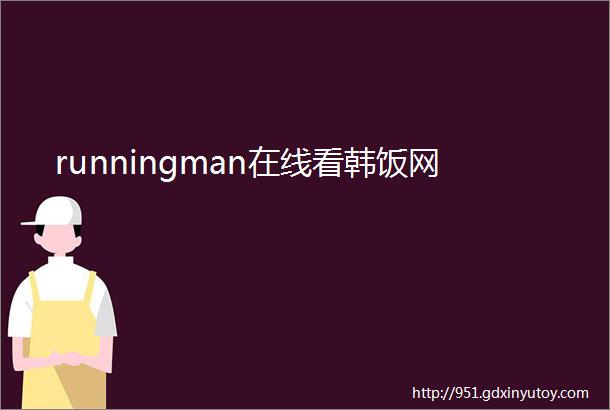 runningman在线看韩饭网