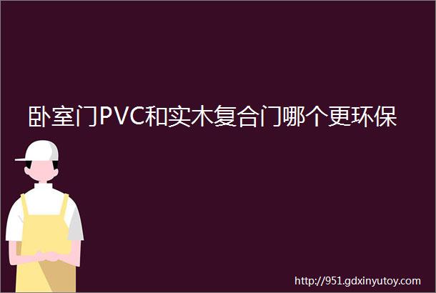 卧室门PVC和实木复合门哪个更环保