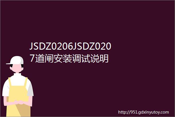 JSDZ0206JSDZ0207道闸安装调试说明