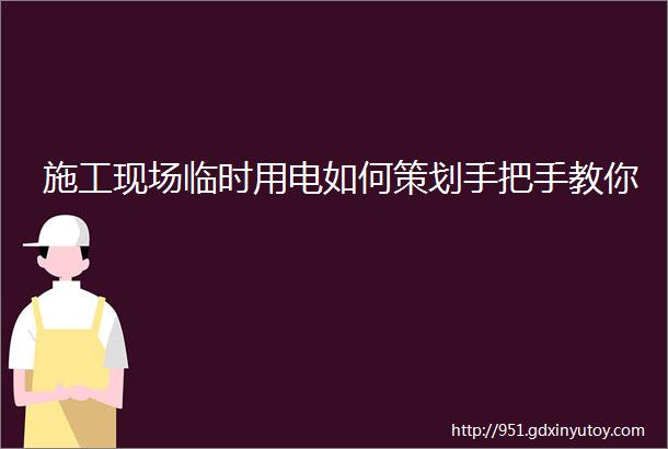 施工现场临时用电如何策划手把手教你