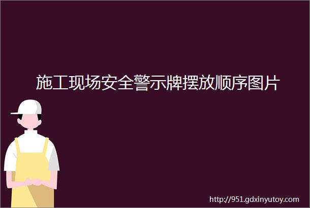 施工现场安全警示牌摆放顺序图片