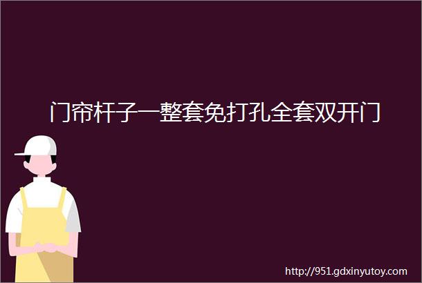 门帘杆子一整套免打孔全套双开门