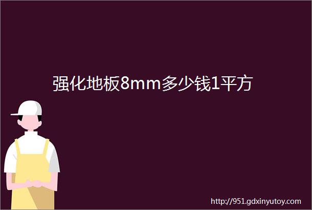 强化地板8mm多少钱1平方