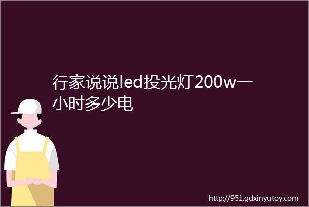 行家说说led投光灯200w一小时多少电