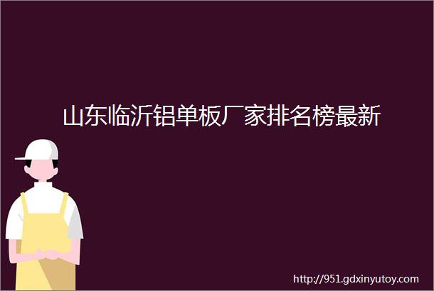 山东临沂铝单板厂家排名榜最新