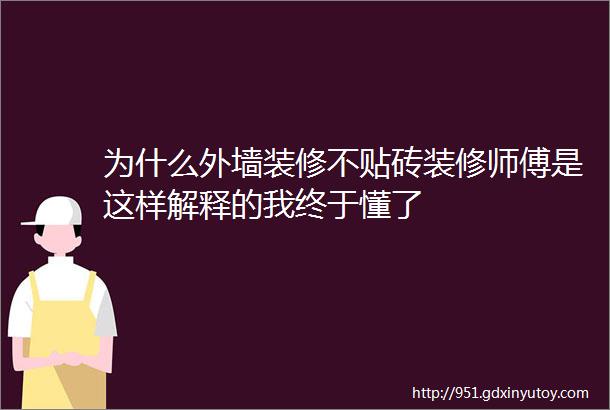 为什么外墙装修不贴砖装修师傅是这样解释的我终于懂了