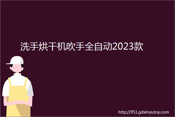 洗手烘干机吹手全自动2023款