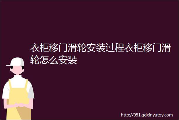 衣柜移门滑轮安装过程衣柜移门滑轮怎么安装