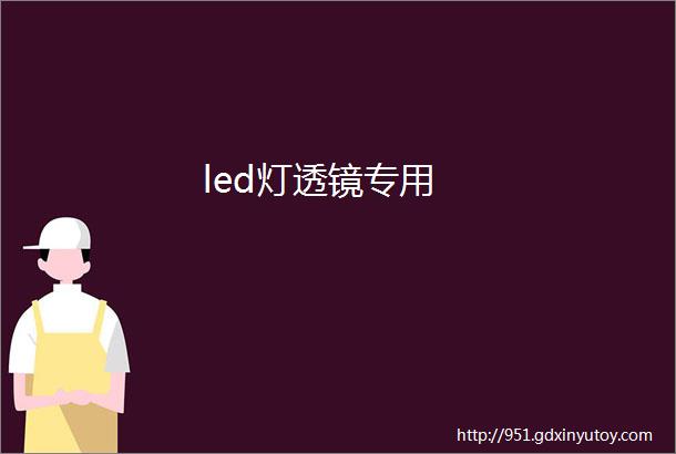 led灯透镜专用