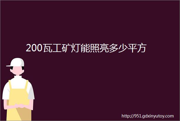 200瓦工矿灯能照亮多少平方